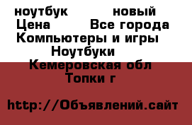 ноутбук samsung новый  › Цена ­ 45 - Все города Компьютеры и игры » Ноутбуки   . Кемеровская обл.,Топки г.